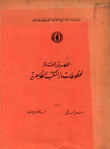 الفهرس العام لمخطوطات دار الكتب الظاهرية