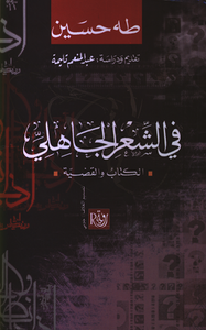 في الشعر الجاهلي الكتاب والقضية