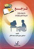 المراجع/ التطورات الحديثة في اساليب الخدمة المرجعية واتجاهاتها