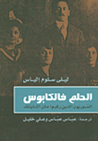 الحلم فالكابوس - السوريون الذين ركبوا متن التايتنك