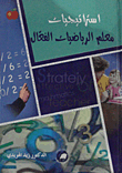 استراتيجيات معلم الرياضيات الفعال