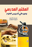 المختبر المدرسي ودوره في تدريس العلوم