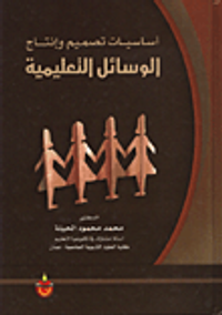 اساسيات تصميم وانتاج الوسائل التعليمية