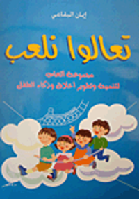 تعالوا نلعب مجموعة ألعاب لتنمية وتطوير أخلاق وذكاء الطفل