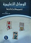 الوسائل التعليمية تصميمها وإنتاجها