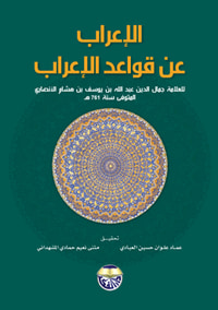 الاعراب عن قواعد الاعراب