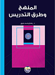 المنهج وطرق التدريس