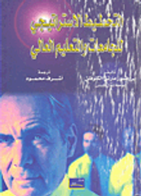 التخطيط الاستراتيجي للجامعات والتعليم والعالي