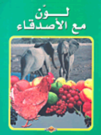 لون مع الأصدقاء