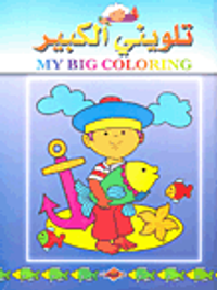 تلويني الكبير