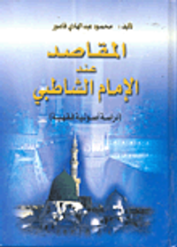المقاصد عند الإمام الشاطبي (دراسة أصولية فقهية)
