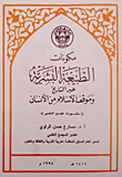 مكونات الطبيعة البشرية عبر التاريخ وموقف الإسلام من الإنسان