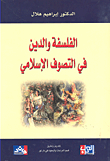 الفلسفة والدين في التصوف الإسلامي