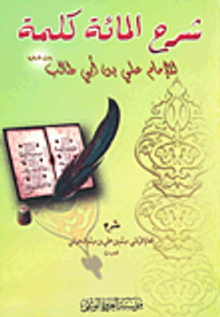 شرح المائة كلمة للإمام علي بن أبي طالب