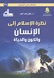نظرة الإسلام إلى الإنسان والكون والحياة