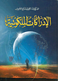 الادراكات الملكوتية