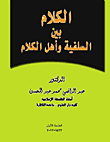 الكلام بين السلفية واهل الكلام