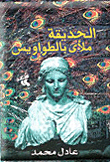 غلاف الحديقة ملأى بالطواويس