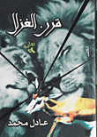 غلاف قرن الغزال