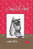غلاف تعود أن تموت