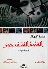 غلاف الفتوة التشغرجوي