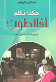 هكذا تكلم أفلاطون حوارية ذات فصل واحد