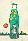 من جوة إزازة بيبسي