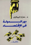 دور الدولة في الاقتصاد