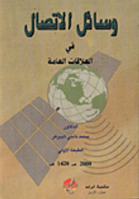 وسائل الاتصال في العلاقات العامة