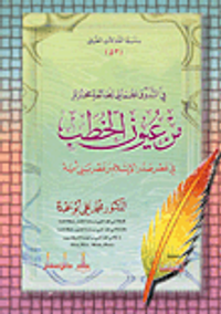 غلاف في التذوق الجمالي لطائفة مختارة مـن عيون الخطب في عصر صدر الإسلام وعصر بنـي أمية