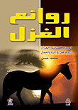 روائع الغزل (أجمل قصائد الغزل - أروع ما قيل في المرأة والجمال)