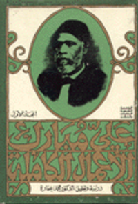 غلاف الأعمال الكاملة لعلي مبارك