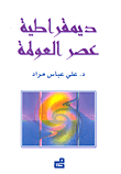 ديمقراطية عصر العولمة