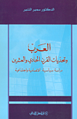العرب وتحديات القرن الحادي والعشرين؛ دراسة سياسية، اقتصادية واجتماعية