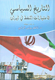 التاريخ السياسي لامتيازات النفط في إيران