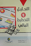 التحليل والتخطيط المالي