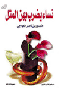 نساء يضرب بهن المثل