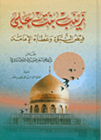 زينب بنت علي فيض النبوة وعطاء الامامة