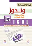 المهارات العملية في ويندوز مايكروسوفت البيئة النوافذية ICDL