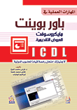 المهارات العملية في باور بوينت مايكروسوفت العروض التقديمية ICDL