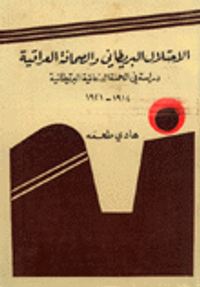 الاحتلال البريطاني والصحافة العراقية