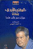 غلاف "المغترب الأبدي" يتحدث (حوارات مع غالب هلسا)