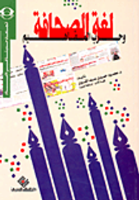 لغة الصحافة وحرب المفاهيم