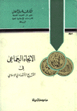 الاتجاه الجماعي في التشريع الاقتصادي الإسلامي