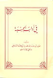 في آداب الحسبة