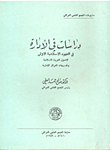 دراسات في الإدارة في العهود الإسلامية الأولى الأصول العربية الإسلامية وتقسيمات العراق الإدارية