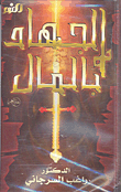 الجهاد بالمال