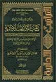 كتاب التراتيب الإدارية والعمالات والصناعات والمتاجر والحالة العلمية