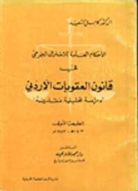 الاحكام العامة للاشتراك الجرمي في قانون العقوبات الاردني/ دراسة تحليلية مقارنة