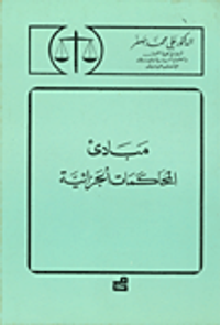 مبادئ المحاكمات الجزائية